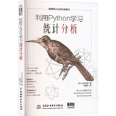 官方正版 中国水利水电出版 利用Python学习统计分析 日 山内长承著 社 9787522620794