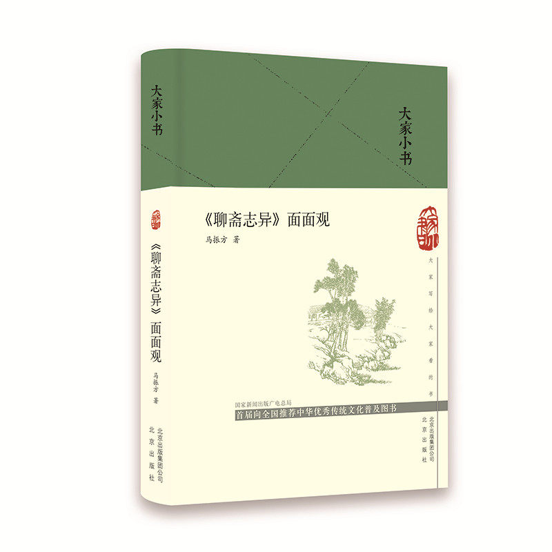 【官方正版】 《聊斋志异》面面观 马振方著 北京出版社 9787200144888
