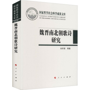 9787010226972 刘怀荣 傅炜莉 人民出版 魏晋南北朝歌诗研究 宋亚莉著 社 官方正版