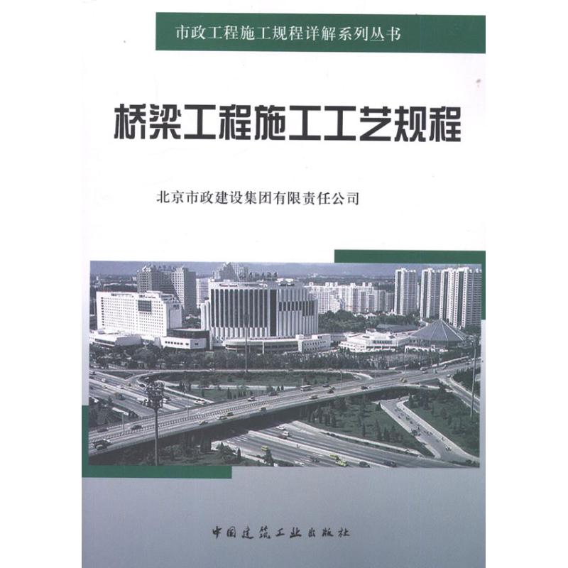 【官方正版】 桥梁工程施工工艺规程 9787112114511 北京市政建设集团有限责任公司 中国建筑工业出版社