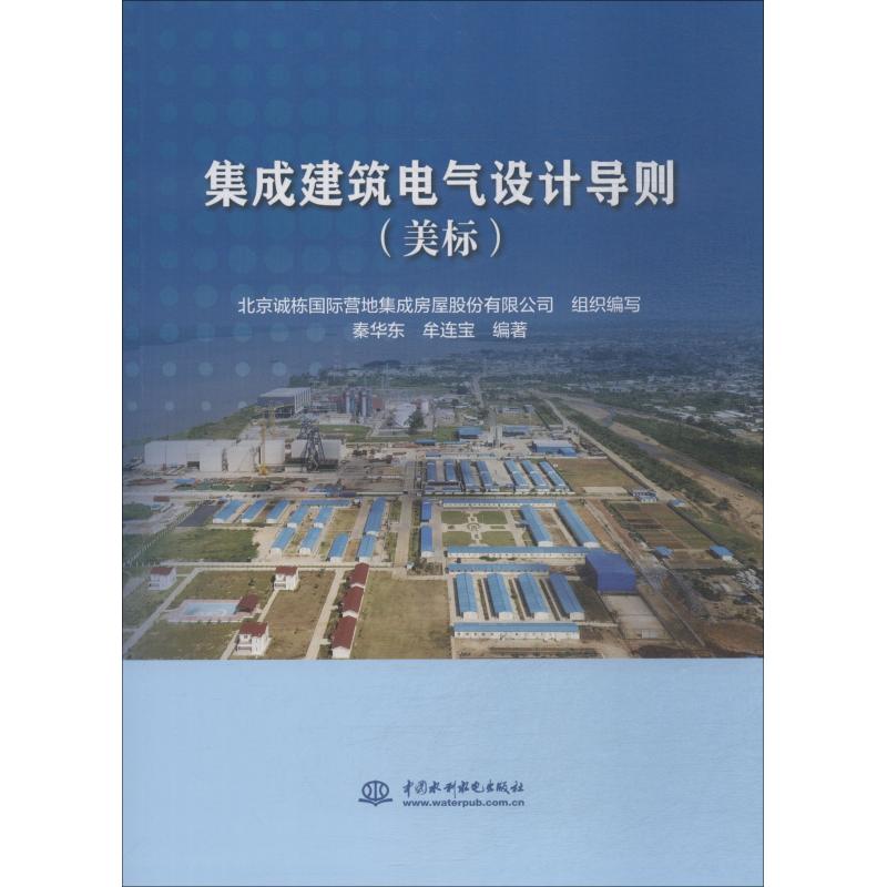 【官方正版】 集成建筑电气设计导则(美标) 9787517072188 秦华东, 牟连宝, 编著 中国水利水电出版社