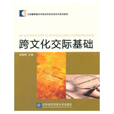 【官方正版】 An introduction to intercultural communication 主编单晓晖 对外经济贸易大学出版社 9787566313225