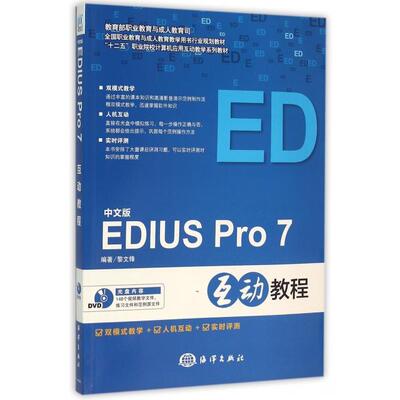 【官方正版】 中文版EDIUS Pro 7互动教程 9787502793340 编著黎文锋 海洋出版社