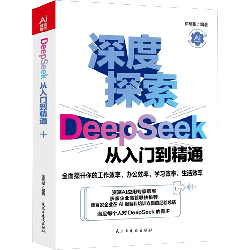 【官方正版】 deepseek从入门到精通 9787513949170 徐昕张编著 民主与建设出版社