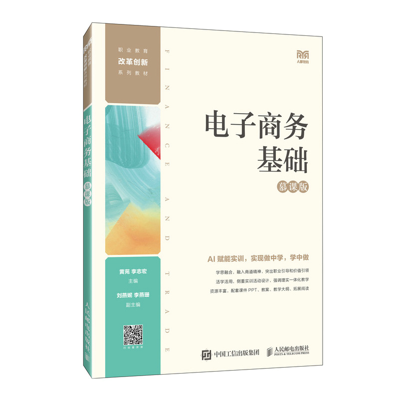 【官方正版】 电子商务基础 9787115664945 黄苑, 李志宏主编 人民邮电出版社