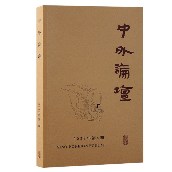 【官方正版】 中外論壇 9787573210531 劉中興 上海古籍出版社