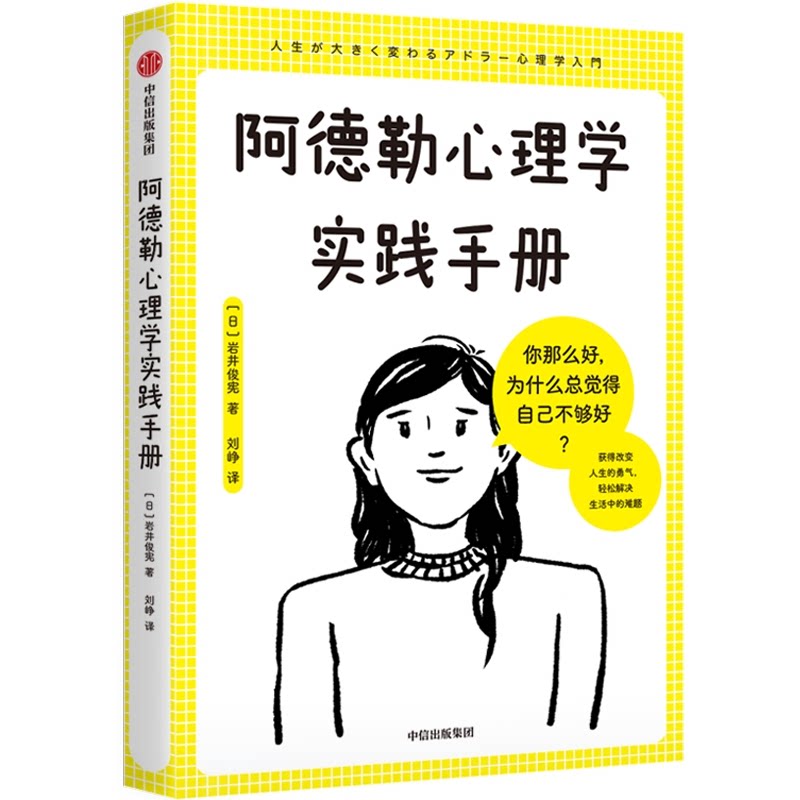 【官方正版】 阿德勒心理学实践手册 (日) 岩井俊宪著 中信出版集团 9787521748024