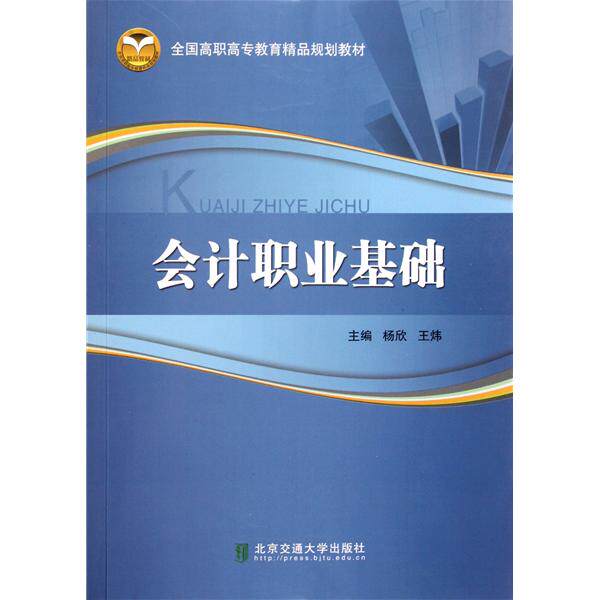 【官方正版】 会计职业基础(全国高职高专教育精品规划教材) 9787512105911 杨欣,王炜 北京交通大学出版社