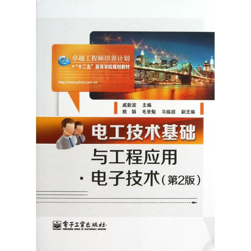 【官方正版】 电工技术基础与工程应用(电子技术第2版卓越工程师培养计划十二五高等学校规划教材) 9787121205781 戚新波