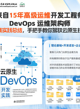 【正版】 云原生DevOps开发实践 9787522628721 余洪春编著 中国水利水电出版社