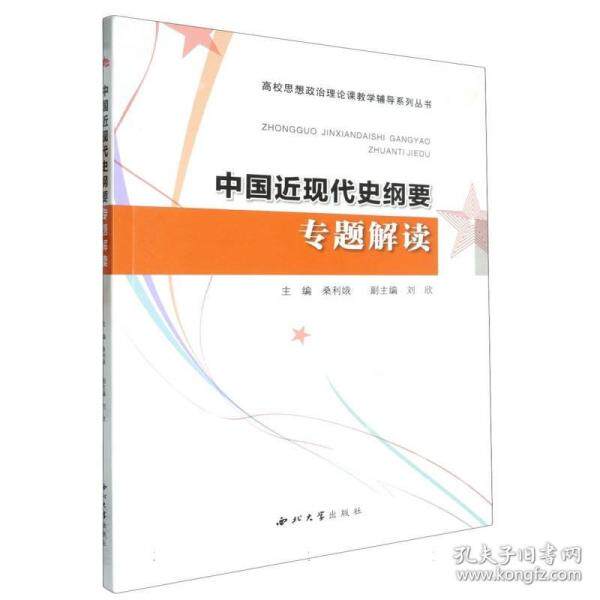 【官方正版】 中国近代史纲要专题解读 主编桑利娥 西北大学出版社 9787560452203