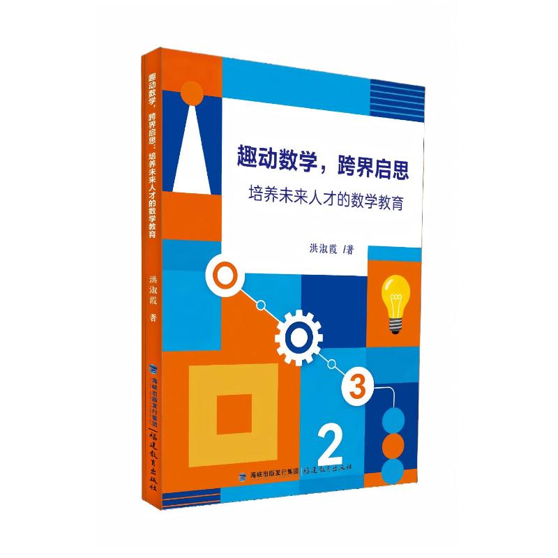 【官方正版】 趣动数学, 跨界启思 9787575810234 洪淑霞著 福建教育出版社