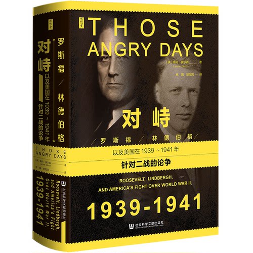 【官方正版】 对峙#cln#罗斯福、林德伯格，以及美国在1939～1941年针对二战的论争 9787522834702 琳内·奥尔森(Lynne Olson)