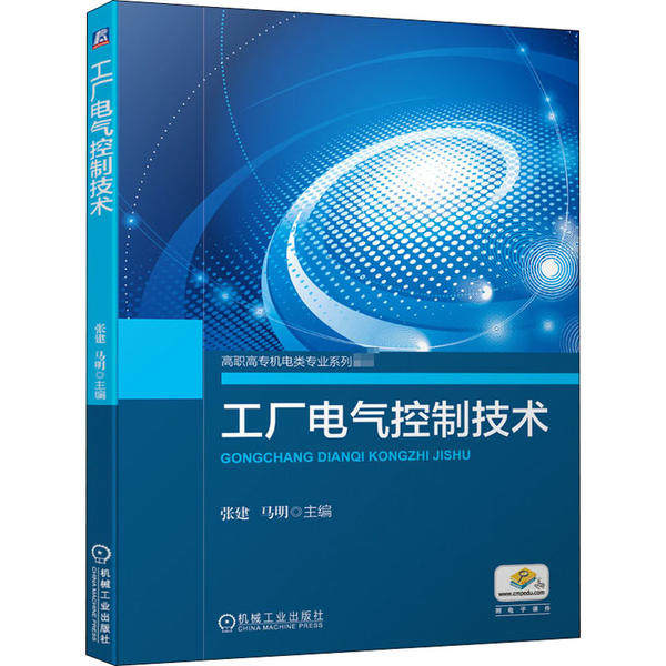 【官方正版】 工厂电气控制技术 主编张建,马明 机械工业出版社 9787111655503