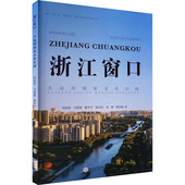 9787517855064 程丽蓉 浙江工商大学出版 官方正版 社 著 浙江窗口 等 ...