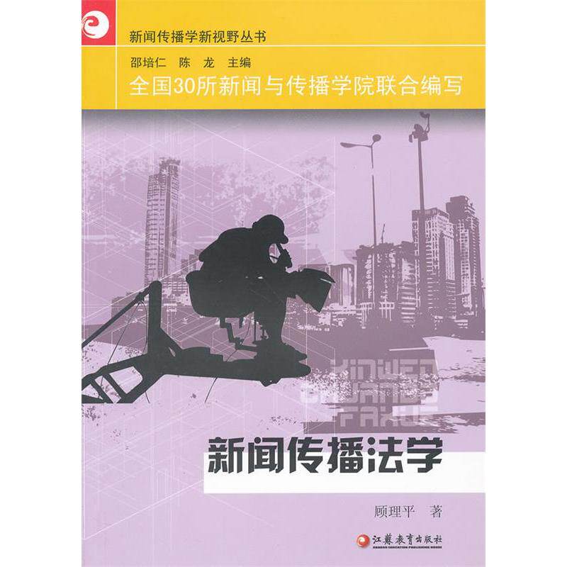 【官方正版】 新闻传播法学 9787549913879 顾理平著 江苏教育出版社