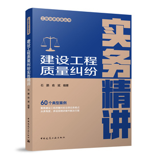 【官方正版】 建设工程质量纠纷实务精讲 9787112298679 石鹏, 俞斌编著 中国建筑工业出版社