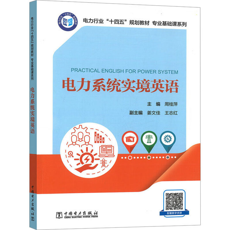 [正版新书]库房现货直发 电力系统实境英语 9787519898458 主编周桂萍 中国电力出版社 考试/教材/教辅/论文/教材/大学教材