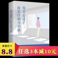 【官方正版】 你不是迷茫, 而是自制力不强 9787511371546 张卉妍编著 中国华侨出版社