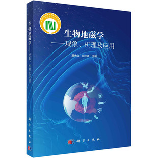 【官方正版】 生物地磁学 9787030781291 潘永信, 田兰香主编 科学出版社