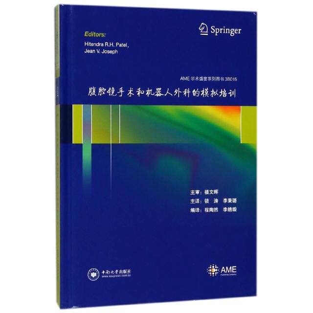 【官方正版】 腹腔镜手术和机器人外科的模拟培训 editors Hitendra R.H. Patel, Jean V. Joseph 中南大学出版社 9787548730699