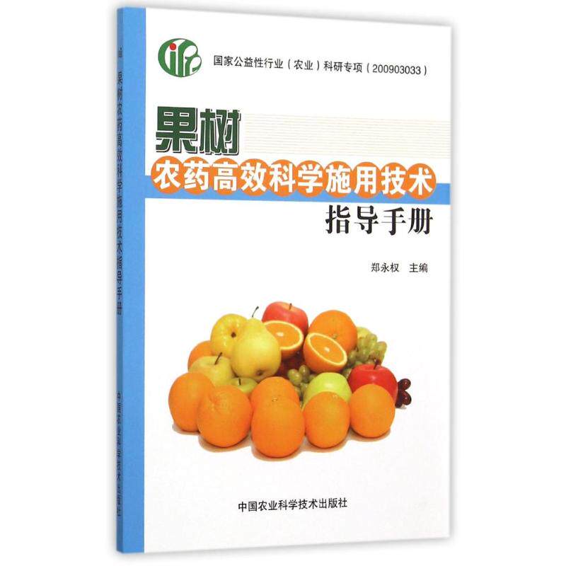 [正版新书]库房现货直发 果树农药高效科学施用技术指导手册 9787511622761 郑永权主编 中国农业科学技术出版社
