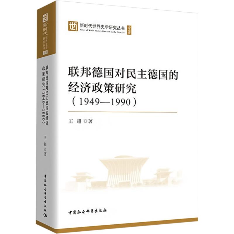 【官方正版】 联邦德国对民主德国的经济政策研究 9787522731643 王超著 中国社会科学出版社
