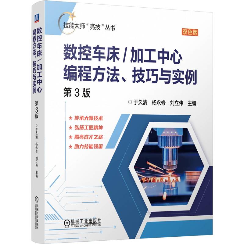 【官方正版】 数控车床/加工中心编程方法、技巧与实例 主编于久清, 杨永修, 刘立伟 机械工业出版社 9787111754183