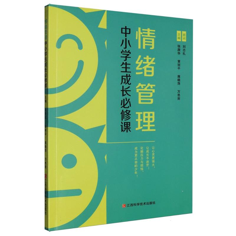 【官方正版】 情绪管理(中小学生成长必修课) 9787539096025 张庚华, 黄丽平, 蒋晓萍, 万思雨, 主编 江西科学技术出版社