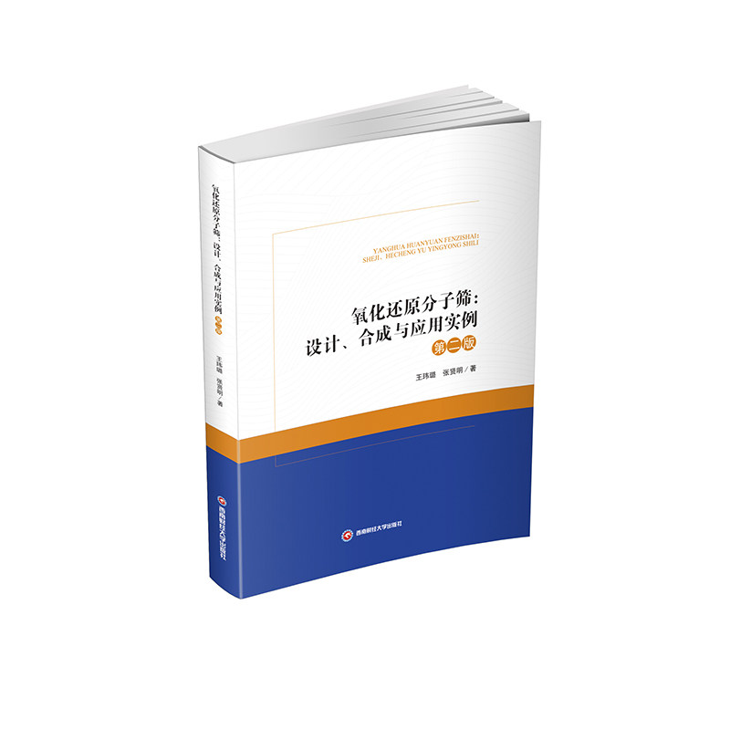 【官方正版】 氧化还原分子筛 9787550462236 王玮璐, 张贤明著 西南财经大学出版社