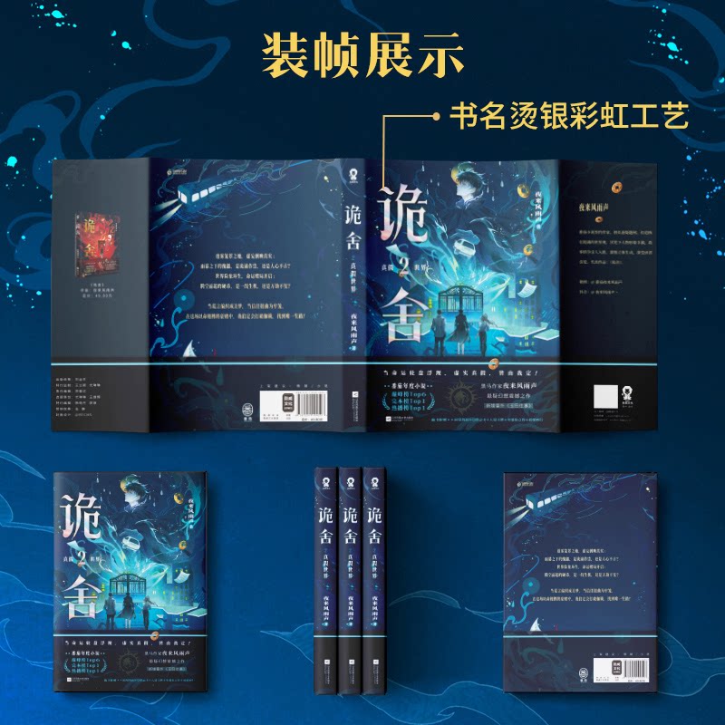 【官方正版】 诡舍 9787559494597 夜来风雨声著 江苏凤凰文艺出版社