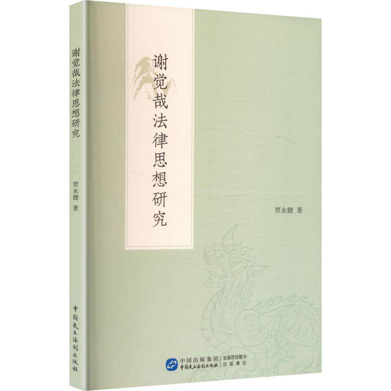 【官方正版】 谢觉哉法律思想研究 贾永健著 中国民主法制出版社 9787516240472
