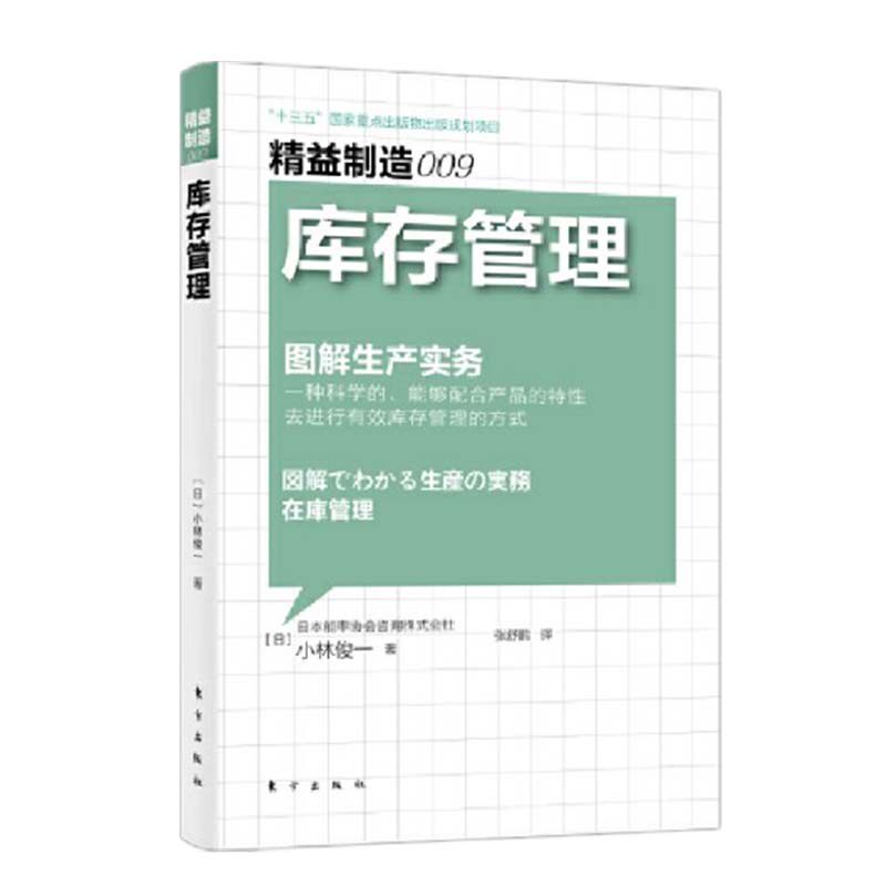 【官方正版】 库存管理 (日) 小林俊一著 东方出版社 9787520721073