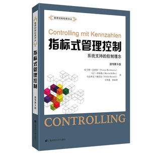 【官方正版】 指标式管理控制 托马斯·艾希曼, 马丁·科斯勒, 乌尔里克·鲍莫尔著 上海财经大学出版社 9787564235109