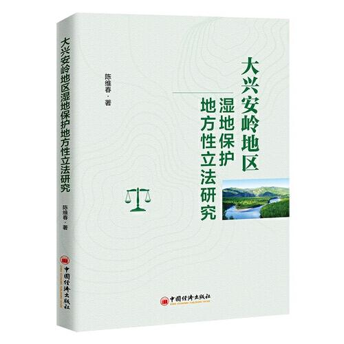 【官方正版】 大兴安岭地区湿地保护地方性立法研究 9787513667777 陈维春, 著 中国经济出版社