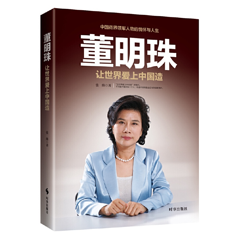 【官方正版】 董明珠 9787519500108 张绛著 时事出版社
