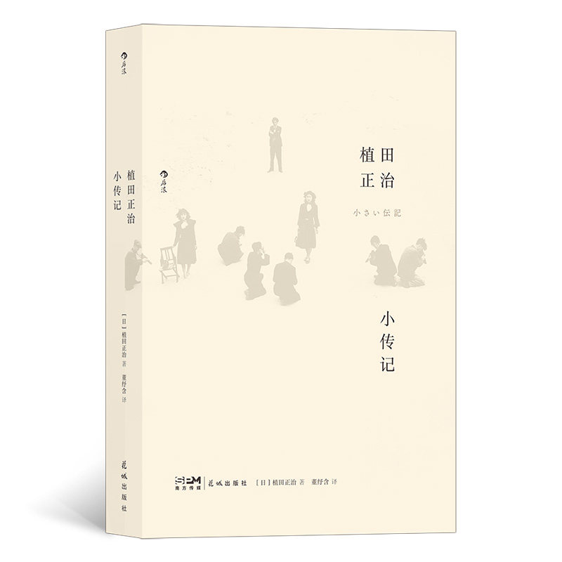 【正版】 植田正治小传记 9787536095205 (日) 植田正治著 花城出版社