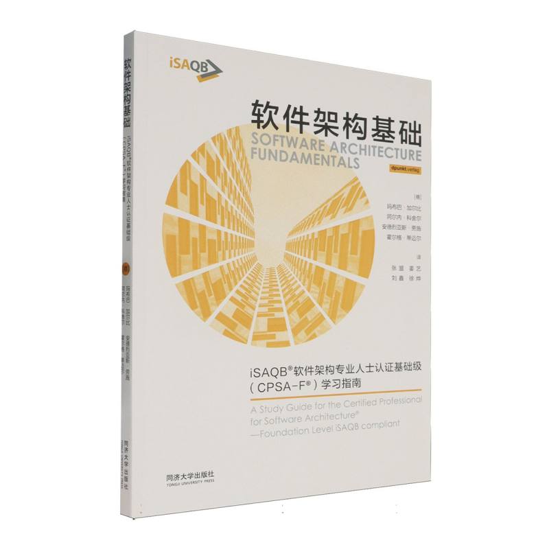 【官方正版】 软件架构基础 9787576512120 (德) 玛布巴·加尔比 ... [等] 著 同济大学出版社
