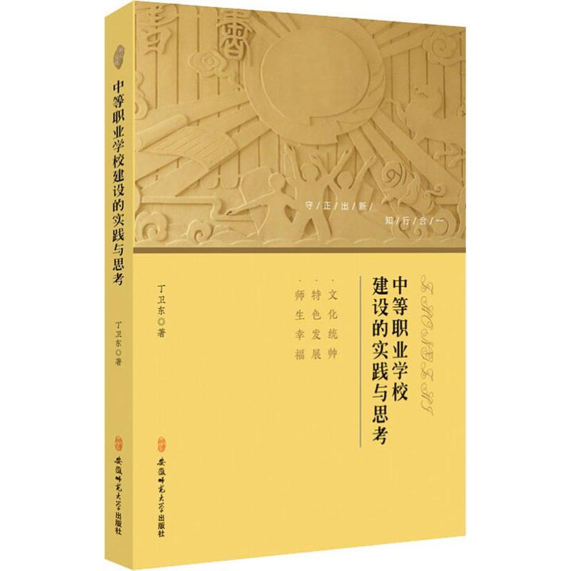 【官方正版】 中等职业学校建设的实践与思考 9787567637931 丁卫东著 安徽师范大学出版社