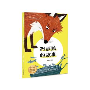 【正版】 列那狐的故事 9787560788531 (英) 威廉·卡克斯顿著 山东大学出版社