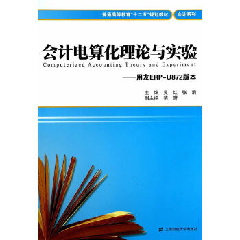 【官方正版】 会计电算化理论与实验 9787564217884 吴红, 张菊主编 上海财经大学出版社