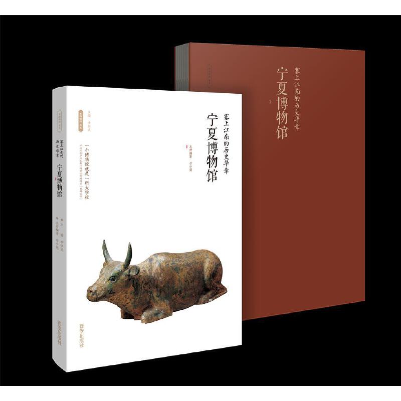 【官方正版】 塞上江南的历史华章 9787554143605 本册编著母少娟 西安出版社