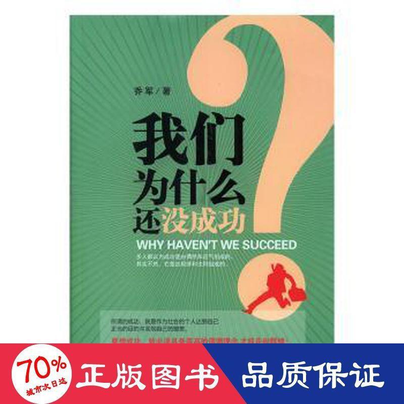 【官方正版】 我们为什么还没成功 9787517112846 乔军著 中国言实出版社