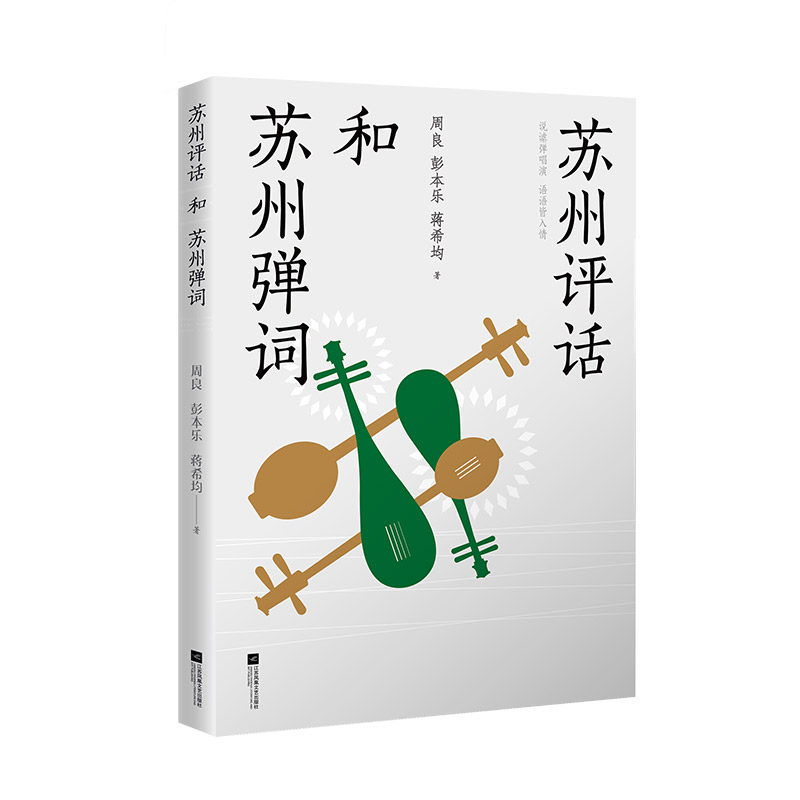 【官方正版】 苏州评话和苏州弹词 9787559461087 周良, 彭本乐, 蒋希均著 江苏凤凰文艺出版社
