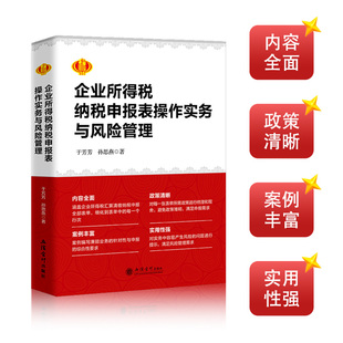 9787542975980 企业所得税纳税申报表操作实务与风险管理 官方正版 社 孙思燕著 立信会计出版 于芳芳
