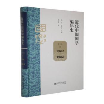 【官方正版】 近代中国国学编年史 桑兵, 关晓红主编 北京师范大学出版社 9787303305551
