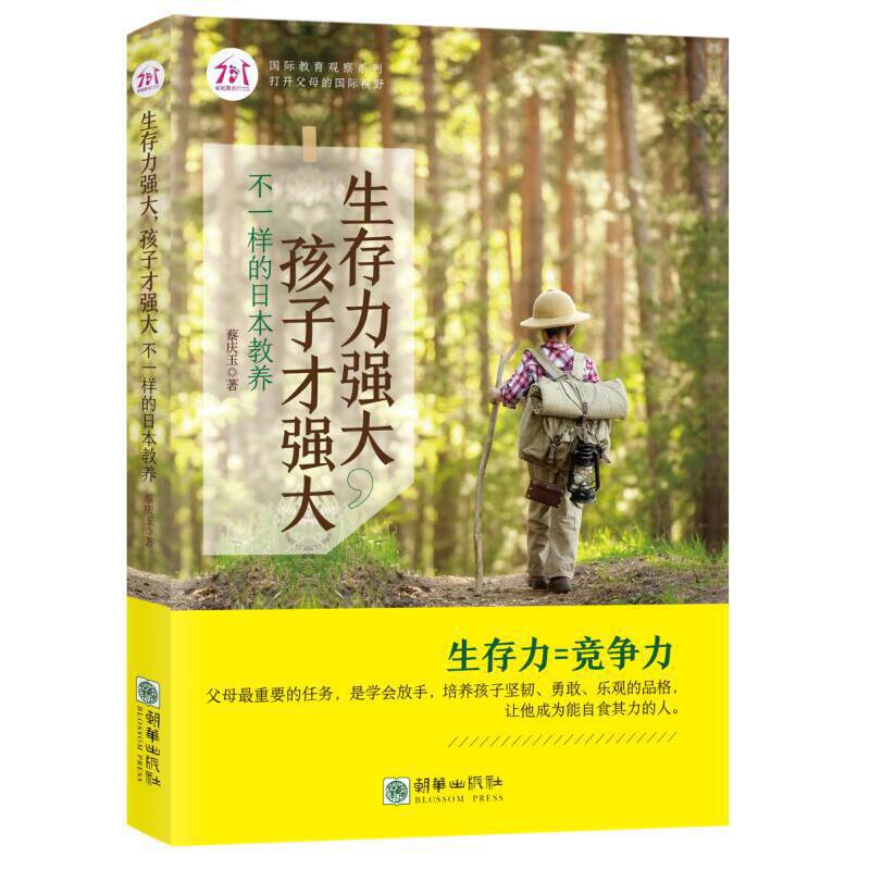 【官方正版】 生存力强大,孩子才强大:不一样的日本教养 9787505439283 蔡庆玉 朝华出版社
