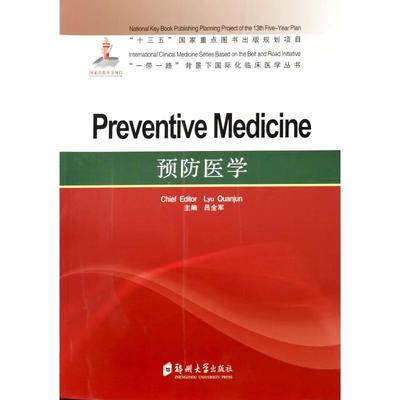 【官方正版】 Preventive medicine 9787564566524 chief editor Lyu njun 郑州大学出版社