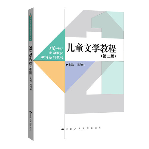 【官方正版】 儿童文学教程 9787300319889 无 中国人民大学出版社