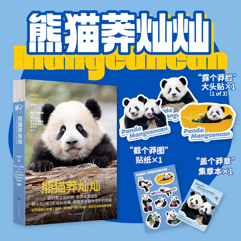 【官方正版】 熊猫莽灿灿 温霏霏著 四川人民出版社 9787220147234